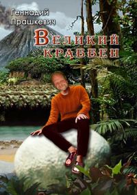 Обложка книги «Великий Краббен (сборник)»