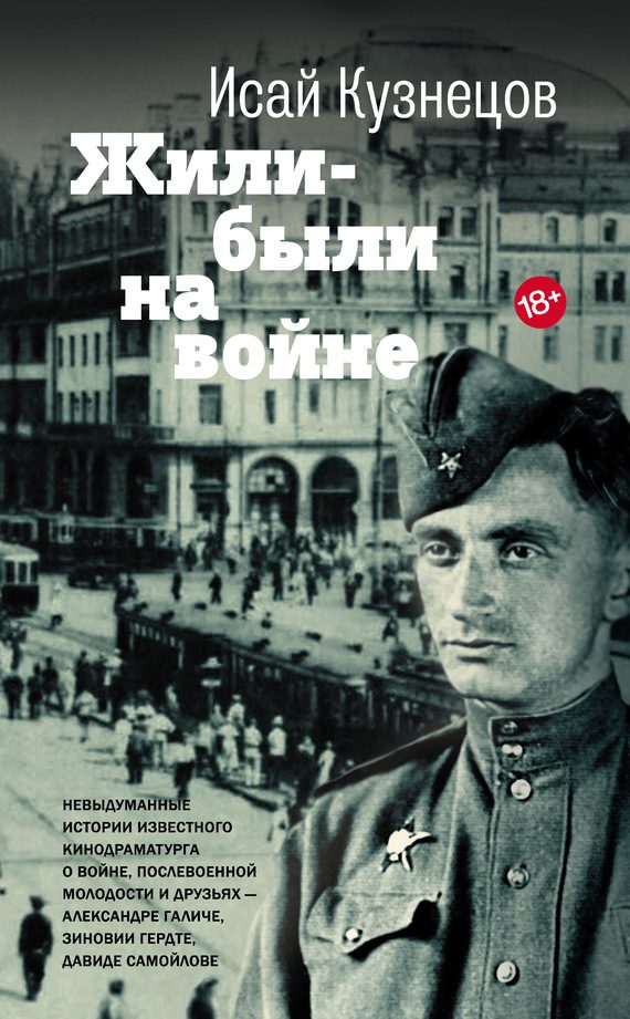 Обложка книги «Жили-были на войне»