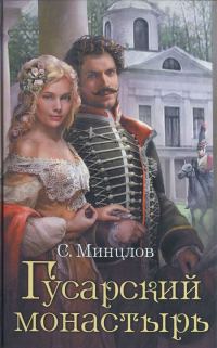 Обложка книги «Гусарский монастырь»