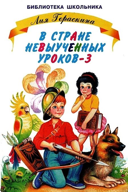 Обложка книги «В стране невыученных уроков - 3»