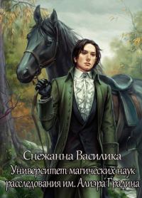 Обложка книги «Университет магических наук расследования имени Алиэра Градина»