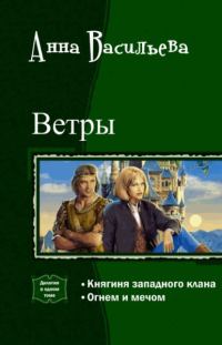 Обложка книги «Ветры. Дилогия (СИ)»