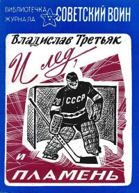 Обложка книги «И лёд, и пламень»