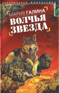 Обложка книги «Волчья звезда»