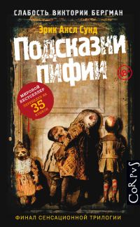 Обложка книги «Подсказки пифии»