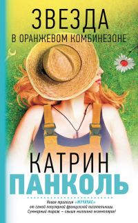 Обложка книги «Звезда в оранжевом комбинезоне»
