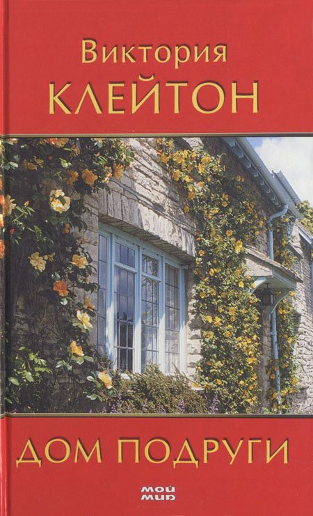 Обложка книги «Дом подруги»