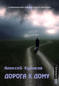 Обложка книги «Дорога к дому (СИ)»