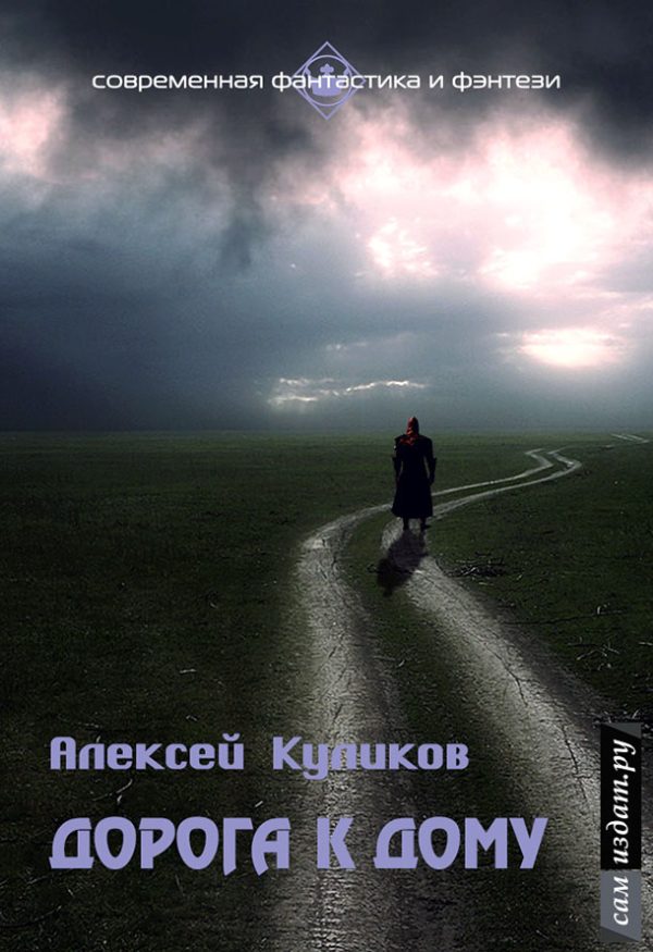 Обложка книги «Дорога к дому (СИ)»