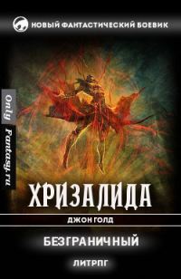 Обложка книги «Безграничный»