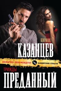 Обложка книги «Трижды преданный»