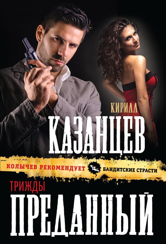 Обложка книги «Трижды преданный»