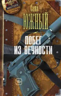 Обложка книги «Побег из Вечности»