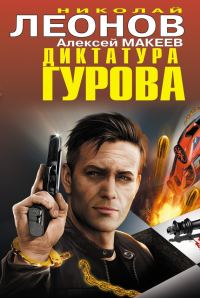 Обложка книги «Диктатура Гурова»