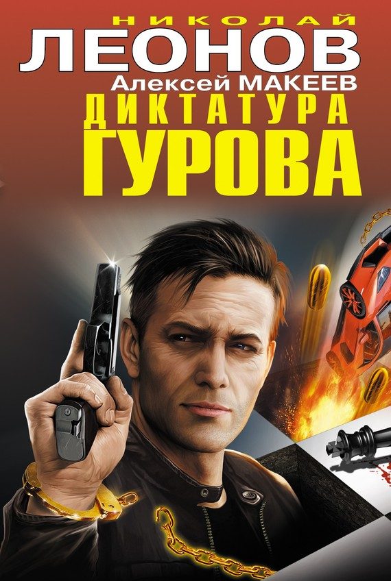 Обложка книги «Диктатура Гурова»