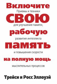 Обложка книги «Включите свою рабочую память на полную мощь»
