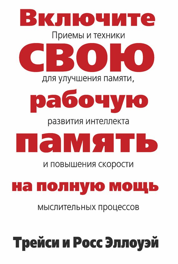 Обложка книги «Включите свою рабочую память на полную мощь»