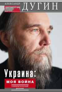 Обложка книги «Украина: моя война»
