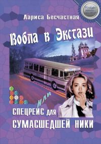 Обложка книги «Вобла в экстази, или Спецрейс для сумасшедшей Ники»