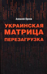 Обложка книги «Украинская «Матрица». Перезагрузка»