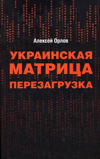 Обложка книги «Украинская «Матрица». Перезагрузка»