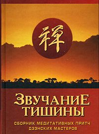 Обложка книги «Звучание тишины. Сборник медитативных притч дзэнских мастеров»