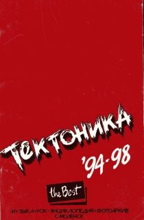 Обложка книги «"Тектоника". Лучшее. 94-98»