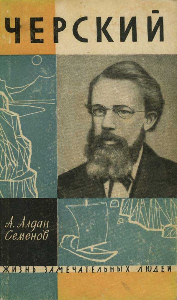 Обложка книги «Черский»