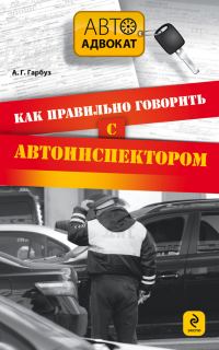 Обложка книги «Как правильно говорить с автоинспектором»