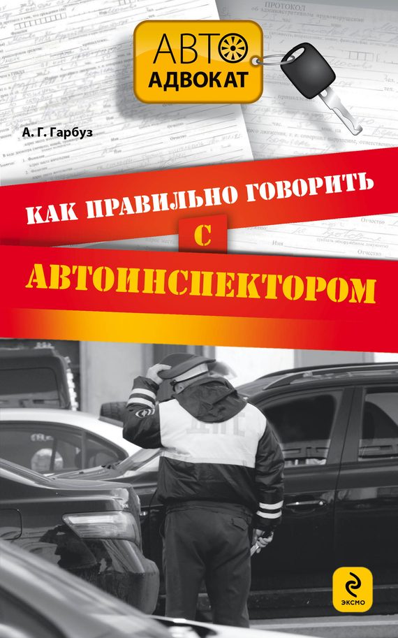 Обложка книги «Как правильно говорить с автоинспектором»