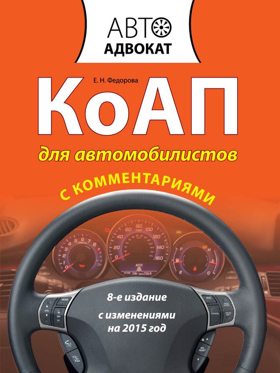 Обложка книги «КоАП для автомобилистов с комментариями. С изменениями на 2015 год»