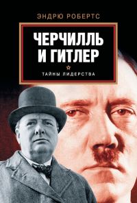 Обложка книги «Черчилль и Гитлер»