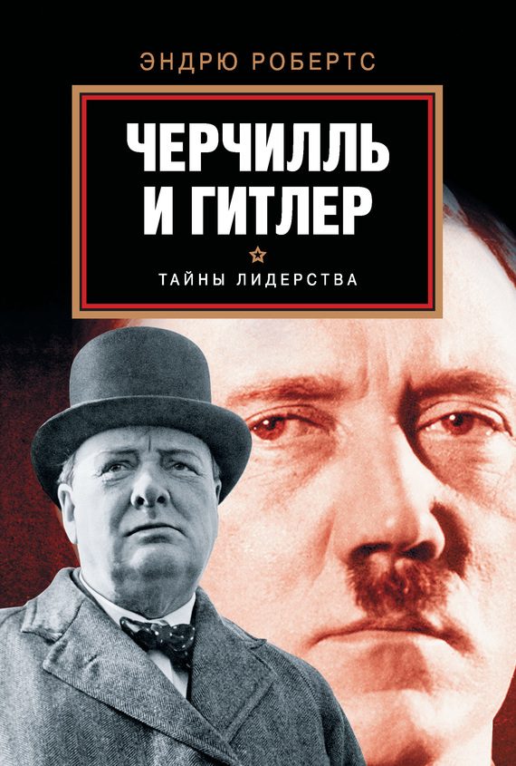 Обложка книги «Черчилль и Гитлер»