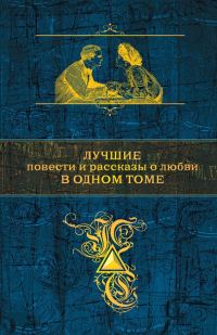 Обложка книги «Лучшие повести и рассказы о любви в одном томе»