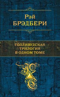 Обложка книги «Голливудская трилогия в одном томе»