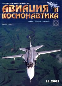 Обложка книги «Авиация и космонавтика 2001 11»