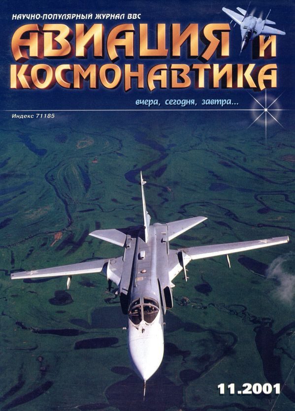 Обложка книги «Авиация и космонавтика 2001 11»