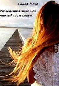 Обложка книги «Разведенная жена или черный треугольник»