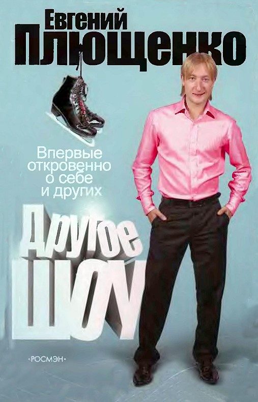 Обложка книги «Другое шоу»