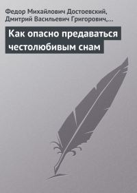 Обложка книги «Как опасно предаваться честолюбивым снам»