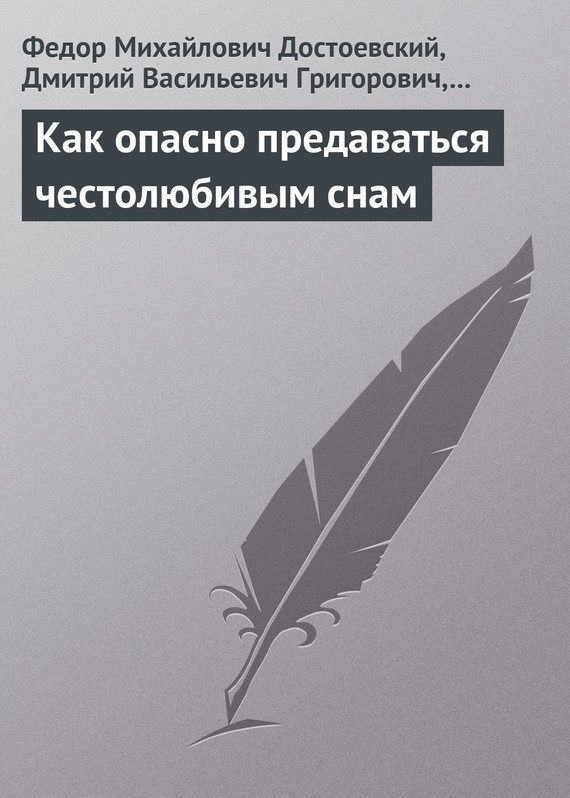 Обложка книги «Как опасно предаваться честолюбивым снам»