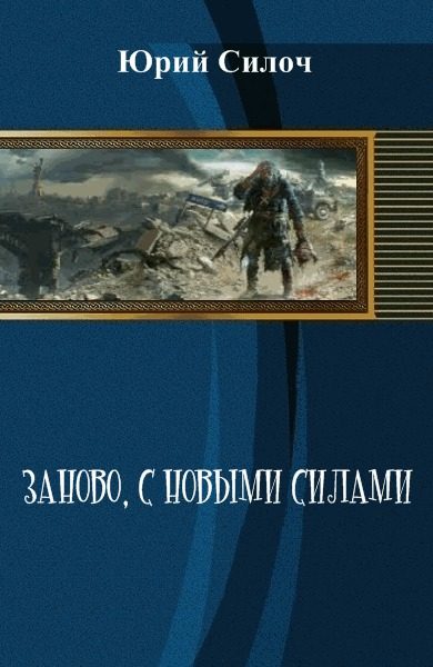 Обложка книги «Заново, с новыми силами (СИ)»