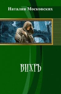 Обложка книги «Вихрь (СИ)»