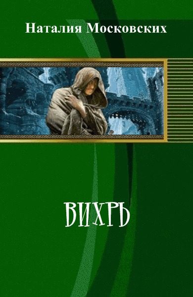 Обложка книги «Вихрь (СИ)»