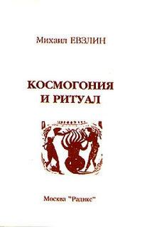 Обложка книги «Космогония и ритуал»