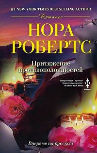 Обложка книги «Притяжение противоположностей»