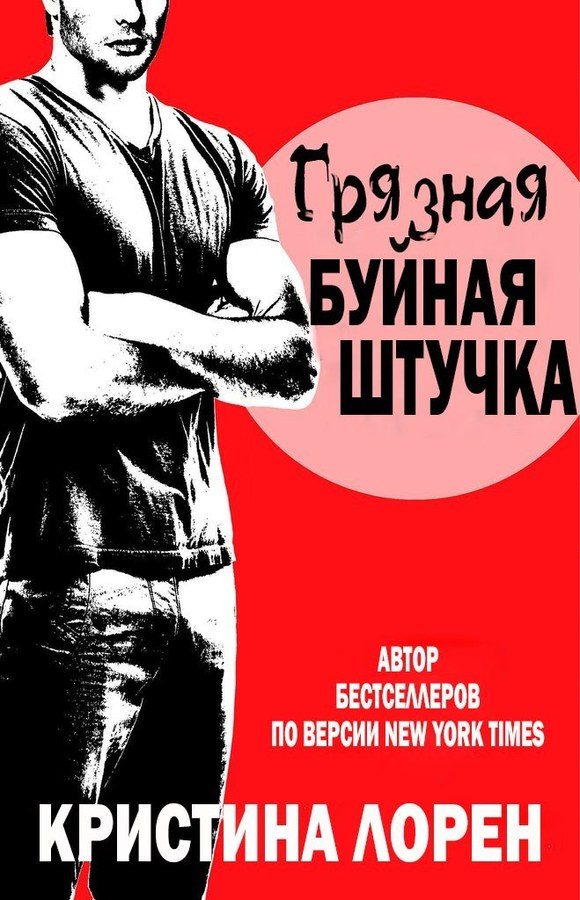Обложка книги «Грязная буйная штучка»