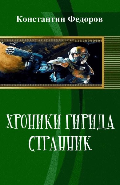 Обложка книги «Хроники Гирида. Странник»