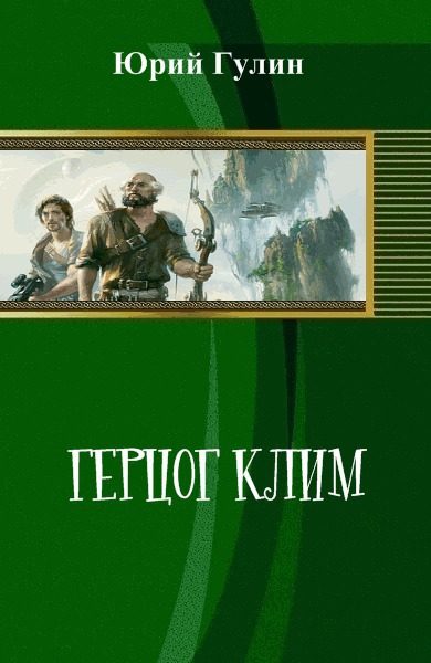 Обложка книги «Герцог Клим (СИ)»