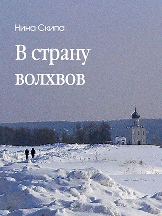Обложка книги «В страну волхвов»